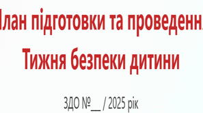 ПЛАН  підготовки і проведення тижня безпеки дитини в ЗДО (квітень 2025)