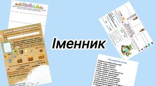 Іменник. Завдання до Мандрівничка.