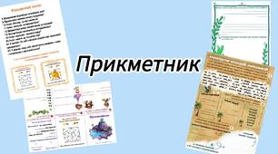 Прикметник. Завдання до мандрівничка