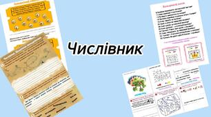 Числівник. Завдання до мандрівничка