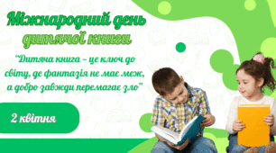 Міжнародний день дитячої книги (2 квітня)