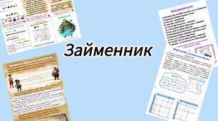 Займенник. Завдання до мандрівничка