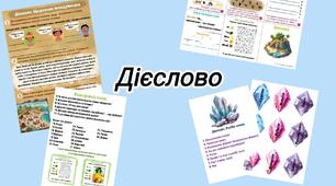Дієслово. Завдання до мандрівничка