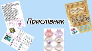 Прислівник. Завдання до мандрівничка