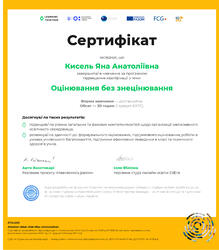  Оцінювання без знецінювання
