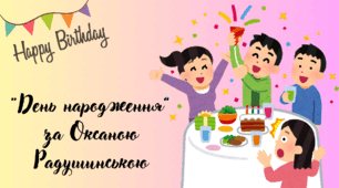 Думай про наслідки. «День народження» за 0. Радушинською (продовження).