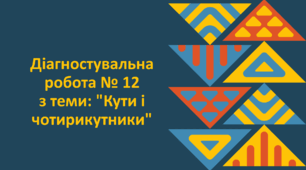 Діагностувальна робота № 12 з теми: "Кути і чотирикутники"