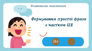 Формування простої фрази з часткою ЦЕ