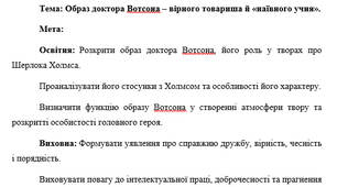 План-конспект "Образ доктора Вотсона – вірного товариша й «наївного учня»."