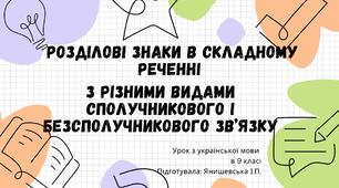 Урок "Розділові знаки в складному реченні з різними видами сполучникового й безсполучникового зв'язку"