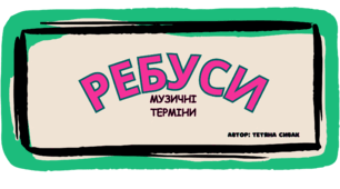 Ребуси "Музичні терміни"