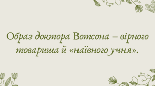 Презентація "Образ доктора Вотсона – вірного товариша й «наївного учня»."