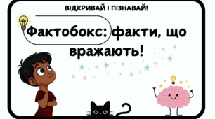 Фактобокс: факти, що вражають!