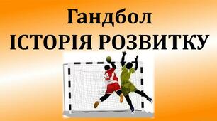 Гандбол - історія розвитку.