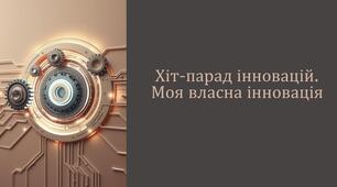 Хіт-парад інновацій. Моя власна інновація