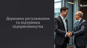 Державне регулювання та підтримка підприє­мництва