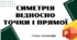 Симетрія відносно точки і прямої