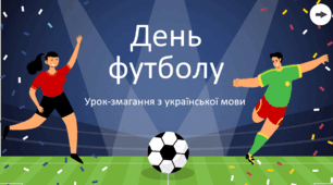 Урок-змагання з української мови для учнів 8-9 класів до Дня спорту чи Дня футболу.
