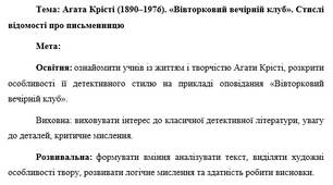 План-конспект "Агата Крісті (1890–1976). «Вівторковий вечірній клуб». Стислі відомості про письменницю"