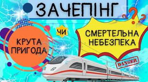 ЗАЧЕПІНГ. Презентація " Зачепінг - крута пригода чи смертельна небезпека?". Презентація для здобувачів освіти 5-11 класів