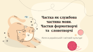 Презентація Частка як службова частина мови. Частки формотворчі та  словотворчі