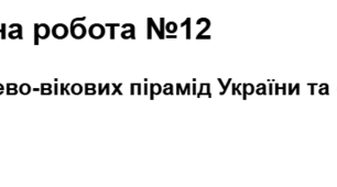 Практична робота №12 Аналіз статево-вікових пірамід України та окремих країн світу