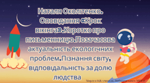Наталя Околітенко. Оповідання «Крок вікінга».Коротко про письменницю.Позачасова актуальність екологічних проблем.Пізнання світу, відповідальність за долю людства