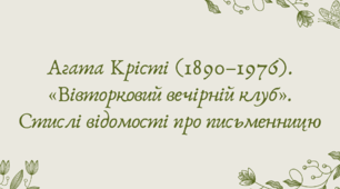 План-конспект та презентація "Агата Крісті (1890–1976). «Вівторковий вечірній клуб». Стислі відомості про письменницю"