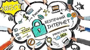 Квест "Інтернет – зона безпеки"