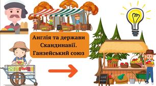 Англія та держави Скандинавії. Ганзейський союз