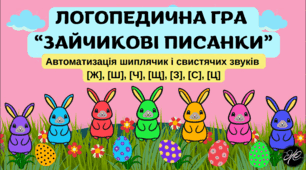 Логопдична гра "Зайчикові писанки " автоматизація шиплячик і свистячих звуків  [Ж], [Ш], [Ч], [Щ], [З], [С], [Ц]
