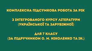 Комплексна підсумкова робота за рік з інтегрованого курсу літератури (української та зарубіжної) для 7 класу за підручником О. М. Ніколенко та ін.