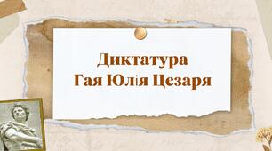 Презентація  " Диктатура Гая Юлія Цезаря"