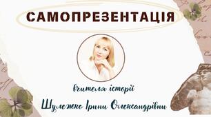Самопрезентація вчителя історії для сертифікації