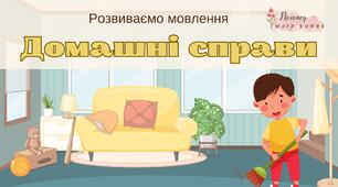 Розвиваємо мовлення.  Тема "Домашні справи"