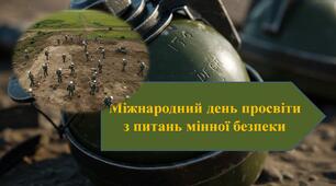 Міжнародний день просвіти з питань мінної безпеки. Презентація "Мінна безпека"