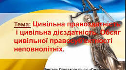 Цивільна правоздатність і цивільна дієздатність неповнолітніх