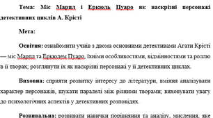 План-конспект "Міс Марпл і Еркюль Пуаро як наскрізні персонажі детективних циклів А. Крісті"
