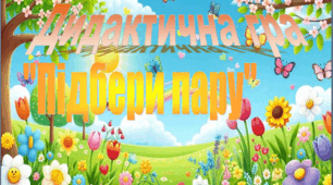 Дидактична гра "Підбери пару"
