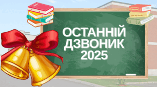 Виступ директора, класного керівника, вчителя початкових класів на останній дзвоник (випускний) 2025.