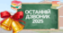 Виступ директора, класного керівника, вчителя початкових класів на останній дзвоник (випускний) 2025.