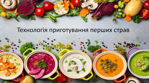"Заправні перші страви"