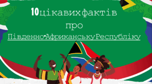 Цікаві факти про ПАР