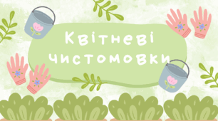 Квітневі чистомовки