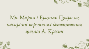 План-конспект та презентація "Міс Марпл і Еркюль Пуаро як наскрізні персонажі детективних циклів А. Крісті"
