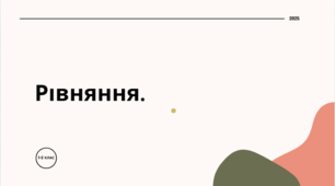 Рівняння.