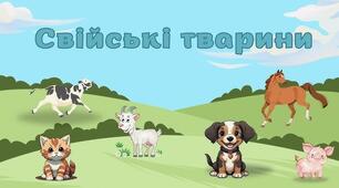 Свійські тварини 