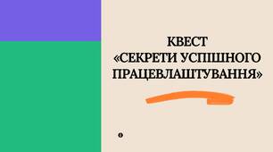Квест "Секрети успішного працевлаштування"