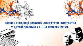Розвток літератури і мистецтва: домінуючі тенденції.