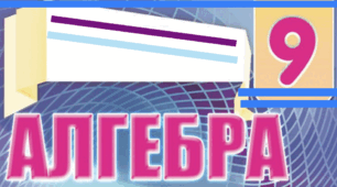 Комбінаторика. Елементи теорії ймовірності. (А-9)